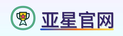 亚星官网 Logo